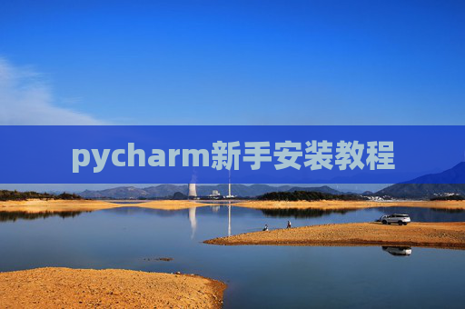 pycharm新手安装教程